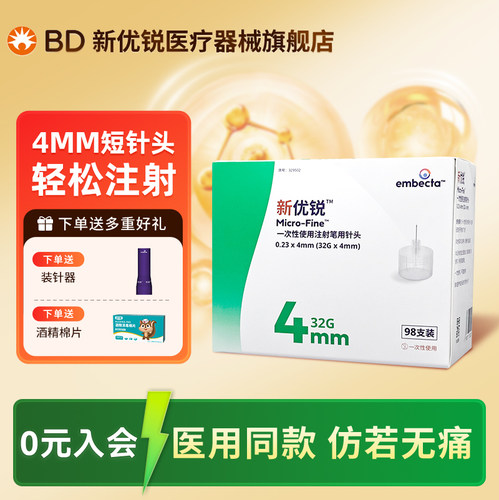 BD新优锐胰岛素注射笔针头