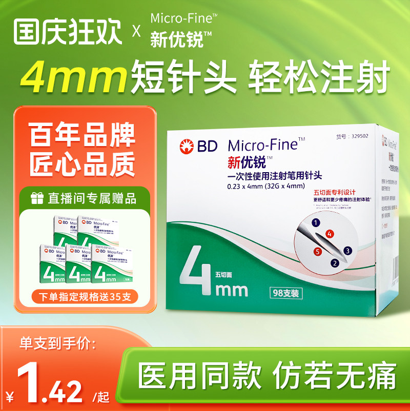 BD新优锐胰岛素针头4mm图片