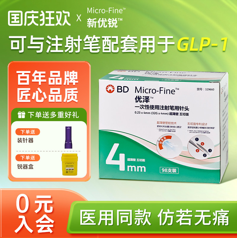 BD优泽4mm胰岛素针头超薄壁升级图片