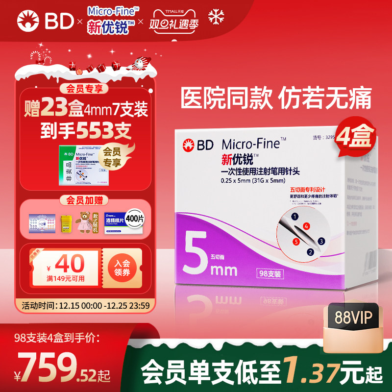 新优锐一次性使用胰岛素注射笔针头通用bd5mm*98四盒赠4mm7支*23