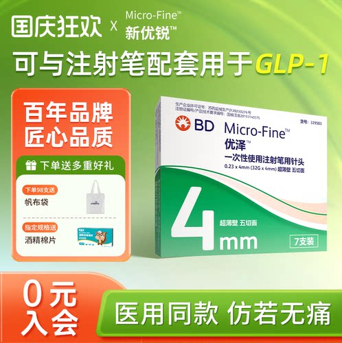 BD升级优泽胰岛素注射笔针头4mm