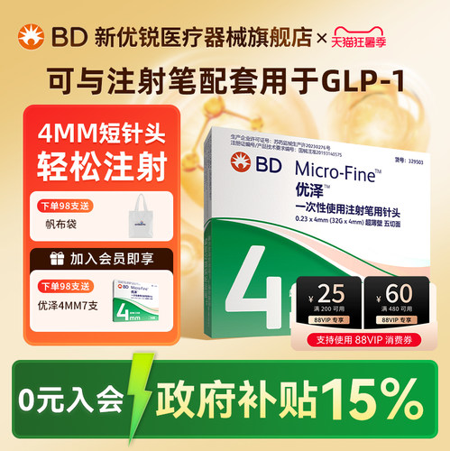 BD升级优泽胰岛素注射笔针头4mm