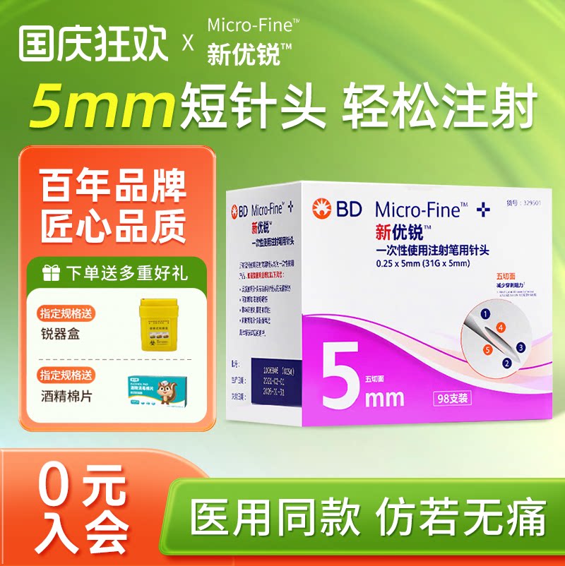 BD新优锐胰岛素针头官方旗舰店图片