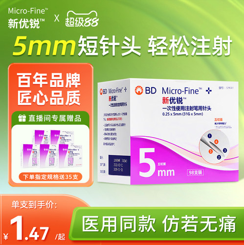 BD新优锐胰岛素注射笔针头5mm
