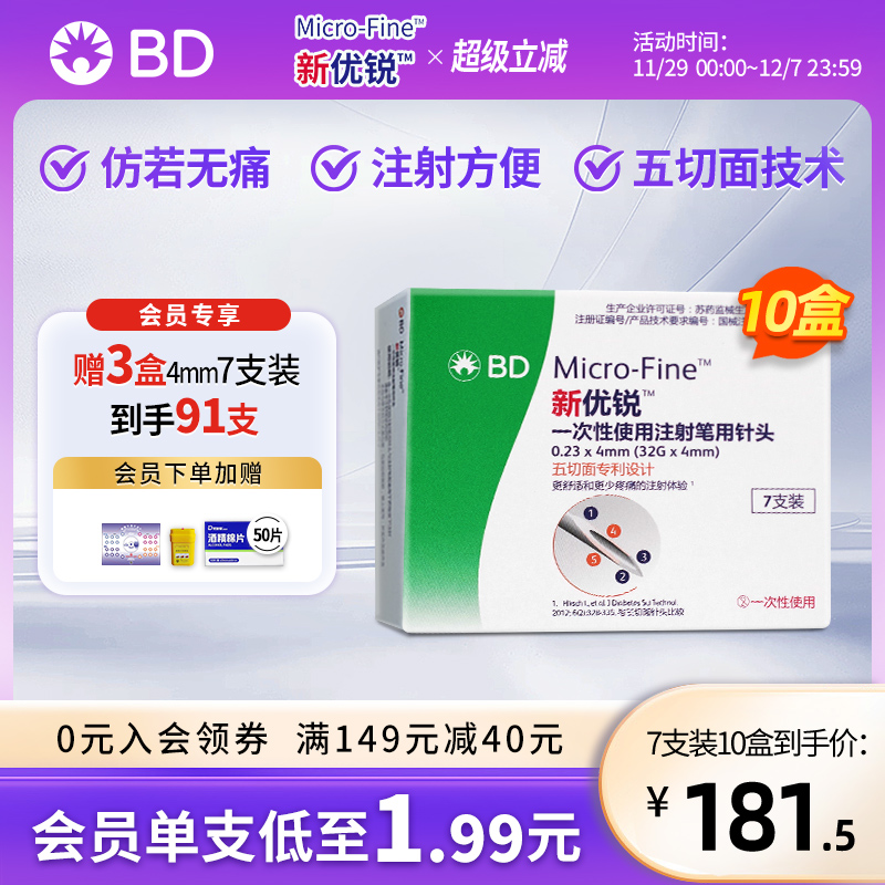 新优锐胰岛素注射笔针头一次性4mm通用减肥针司美格鲁肽bd