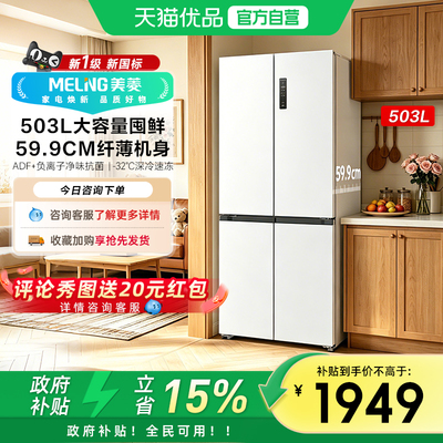 美菱收纳师503L白色大容量新国标超薄净味家用十字一级变频冰箱