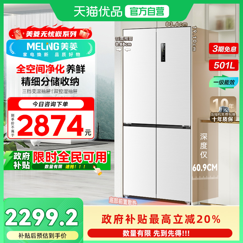 美菱无忧嵌冰箱BCD-501WPU9CX