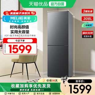 美菱离子净300L净味风冷无霜节能两门家用冰箱官方BCD-308WECX