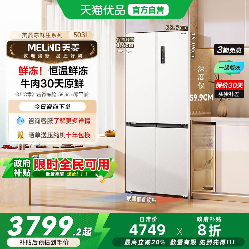 美菱冻鲜生冰箱BCD-503WPU9CDZX