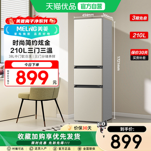 美菱臻鲜净210L三门节能静音小型出租房家用冰箱BCD-210L3CD