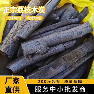 荔枝木无烟高温烧烤炭