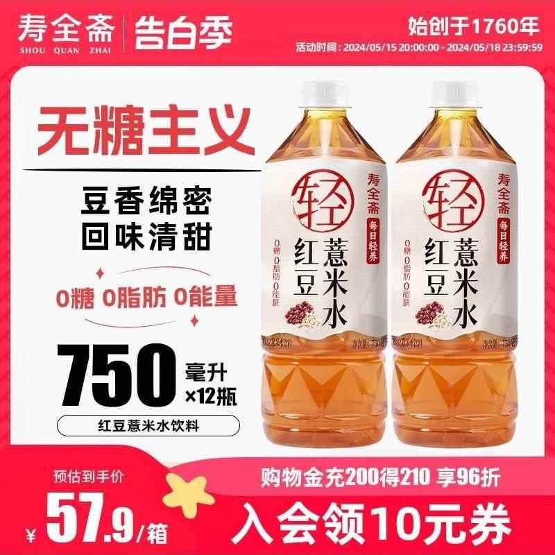 寿全斋红豆薏米水无糖饮料大瓶红豆水0糖0脂0能量750ml*12瓶,咖啡/麦片/冲饮,植物饮料,淘宝优惠券,粉丝福利购,淘宝优惠卷