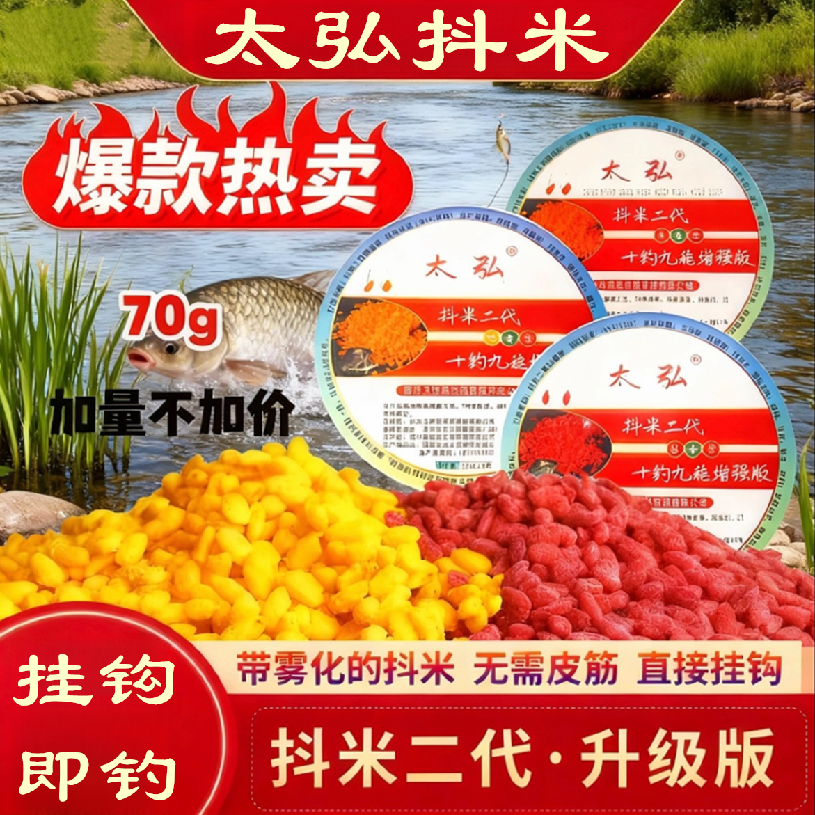 太弘二代抖米逗钓米野钓鲫鱼饵料传统钓可挂钩酒米抖钓神米避杂鱼