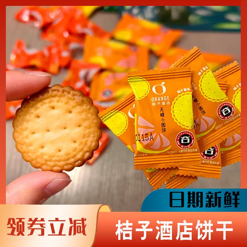 桔子酒店饼干客房同款小圆饼柚子盐味韧性无糖精独立包装小零食