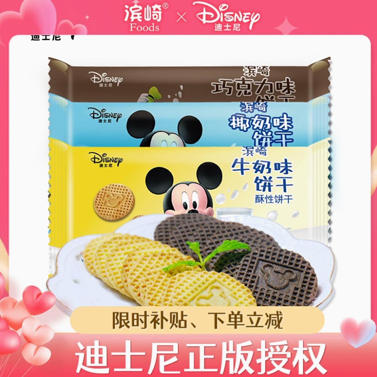 迪士尼米奇饼干巧克力椰奶牛奶味薄脆饼干儿童解馋休闲零食