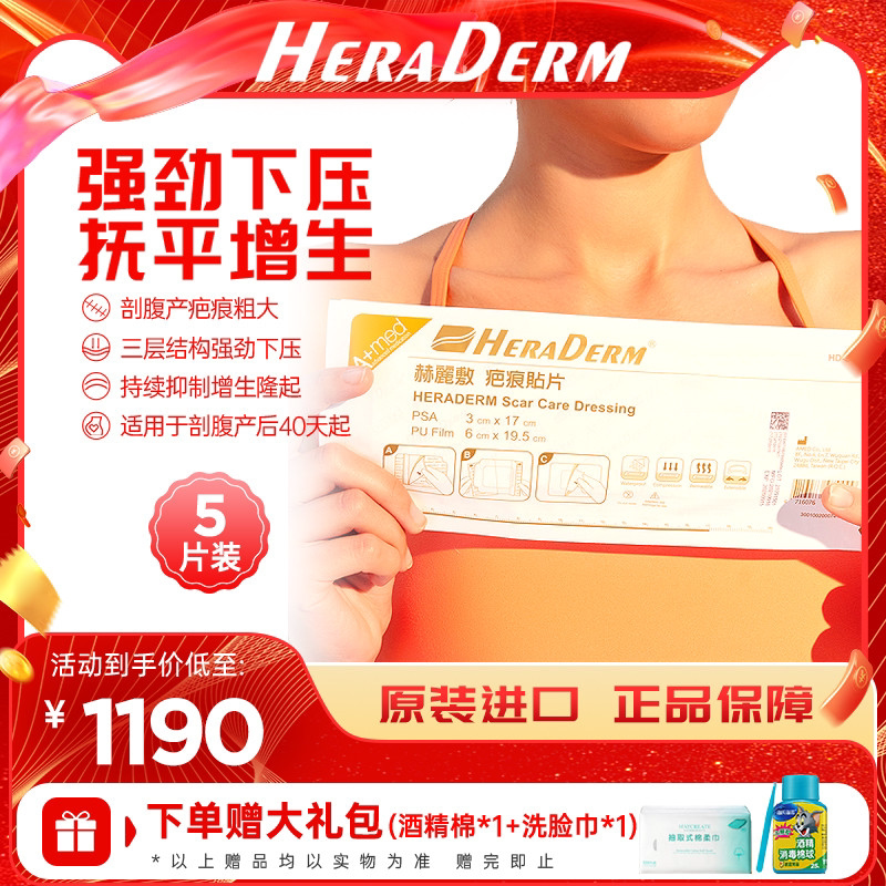 heraderm赫丽敷剖腹产剖腹产疤痕贴增生抑制疤痕剖腹产恢复疤痕贴
