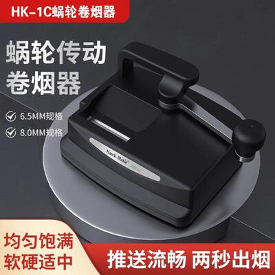 HK1C浩克涡轮双轨道卷烟器5.5/6.5/8.0卷烟机浩克正品Hk1C家用机