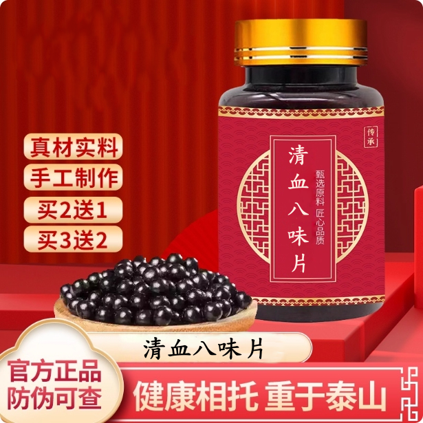 清血八味片 精选原料熬制浓缩丸 改善血液循环预防血管硬化买2送1