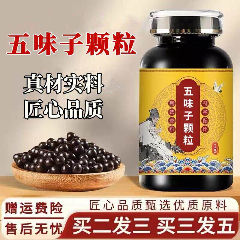 五味子颗粒 精选原方制作浓缩丸 防伪可查真材实料养生丸 200g/瓶