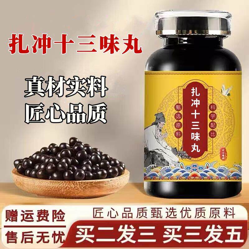 扎冲十三味丸 草本原材料精细配伍 口眼歪邪四肢麻木腰腿不利改善