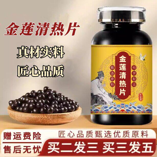 金莲清热片传统原材料精选浓缩丸清热解毒利咽生津流感病毒强体质
