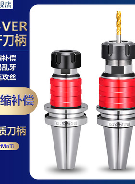 BT30 BT40 BT50微伸缩微补偿VER丝攻刀柄VER25 VER32攻牙攻丝刀柄