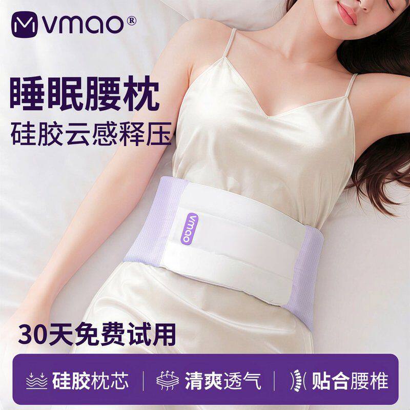 VMAO硅胶睡眠护腰枕睡觉专用护腰带睡垫平躺腰垫