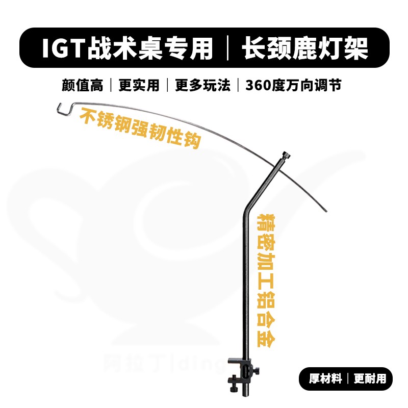 IGT战术桌天鹅颈灯架｜可360度和上下调节弧形铝合金灯架户外露营图片