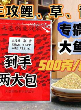 TINYAT/天逸天逸野钓鲤鱼草鱼青鱼专搞大鱼一包搞定攻鲤草青通用