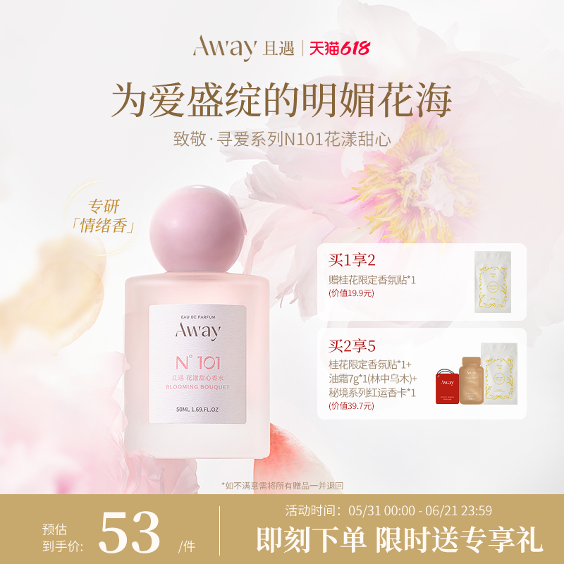 【618抢先购】且遇Away致敬寻爱系列香水清甜花香50ml花漾甜心