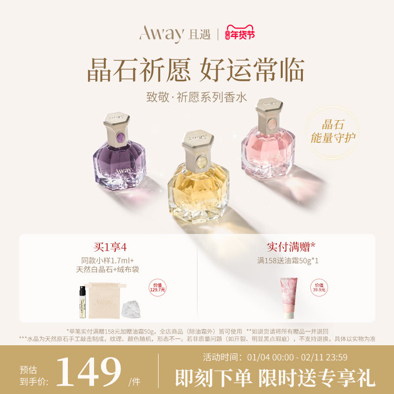 【达人推荐】且遇Away致敬祈愿系列香水黄晶橙花粉晶白绒紫晶浮光,彩妆/香水/美妆工具,香水,淘宝优惠券,粉丝福利购,淘宝优惠卷