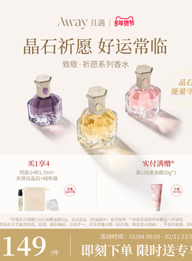 【达人推荐】且遇Away致敬祈愿系列香水黄晶橙花粉晶白绒紫晶浮光