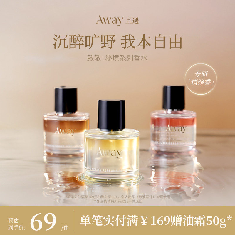且遇Away致敬秘境系列香水50ml真我乌木水油分层持久留香