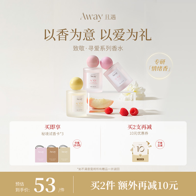 【达人推荐】且遇Away致敬寻爱系列香水持久留香幻彩鎏金花果香