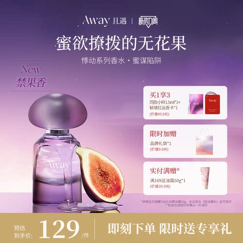 且遇Away女士香水持久留香