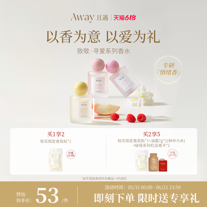 【618抢先购】且遇Away致敬寻爱系列香水持久留香幻彩鎏金花果香