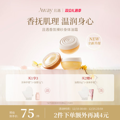 且遇Away香氛裸纱身体油霜滋润保湿持久留香身体乳
