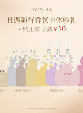【9.9香卡体验】且遇Away致敬祈愿系列香水香卡