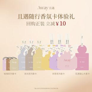 【9.9香卡体验】且遇Away致敬祈愿系列香水香卡