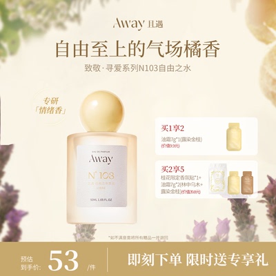 且遇Away致敬寻爱系列香水学生清新103自由之水
