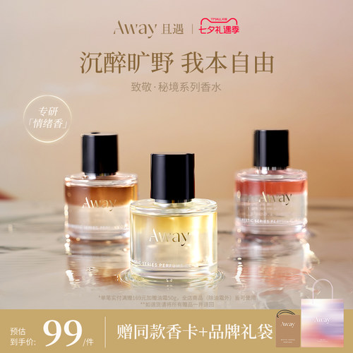 且遇Away秘境系列香水三段式留香