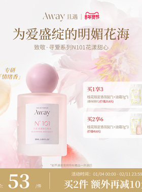 且遇Away致敬寻爱系列香水清甜花香50ml【101花漾甜心】