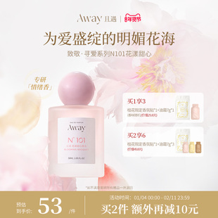 且遇Away致敬寻爱系列香水清甜花香50ml【101花漾甜心】