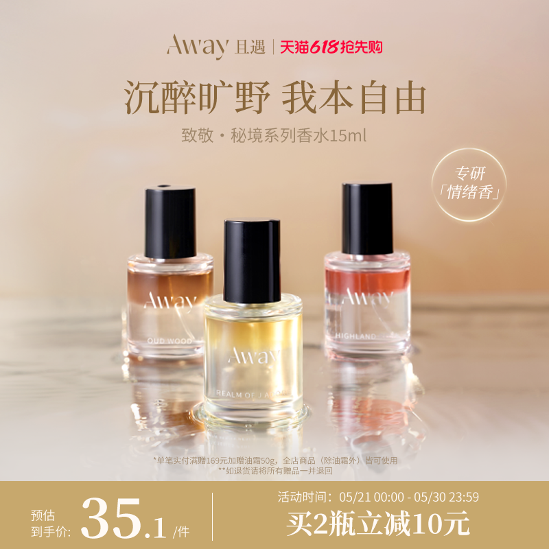 【618抢先】且遇Away致敬秘境系列香水15ml乌木水油分层持久留香