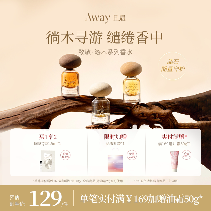 【爆款!】且遇Away游木系列香水女士持久留香高级木质香月光咬痕