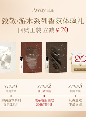 且遇Away游木系列香水小样1.5ml体验装月光咬痕持久留香