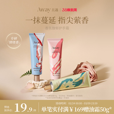 且遇Away香氛馥郁护手霜滋润补水保湿亲肤持久留香