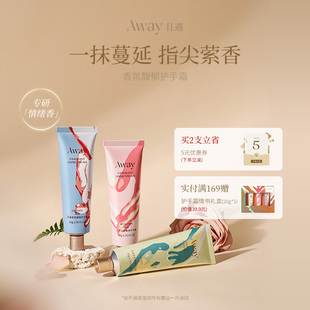 亲肤持久留香 且遇Away香氛馥郁护手霜滋润补水保湿