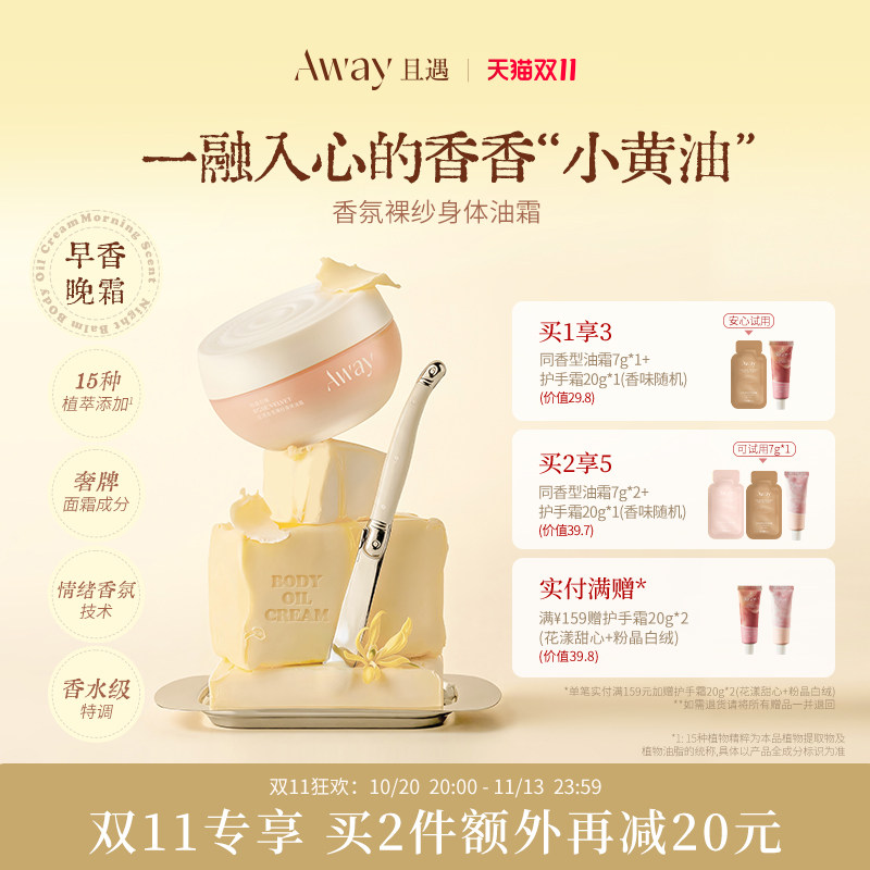 且遇away香氛裸纱身体油霜秋冬保湿滋润身体乳持久留香女润肤乳