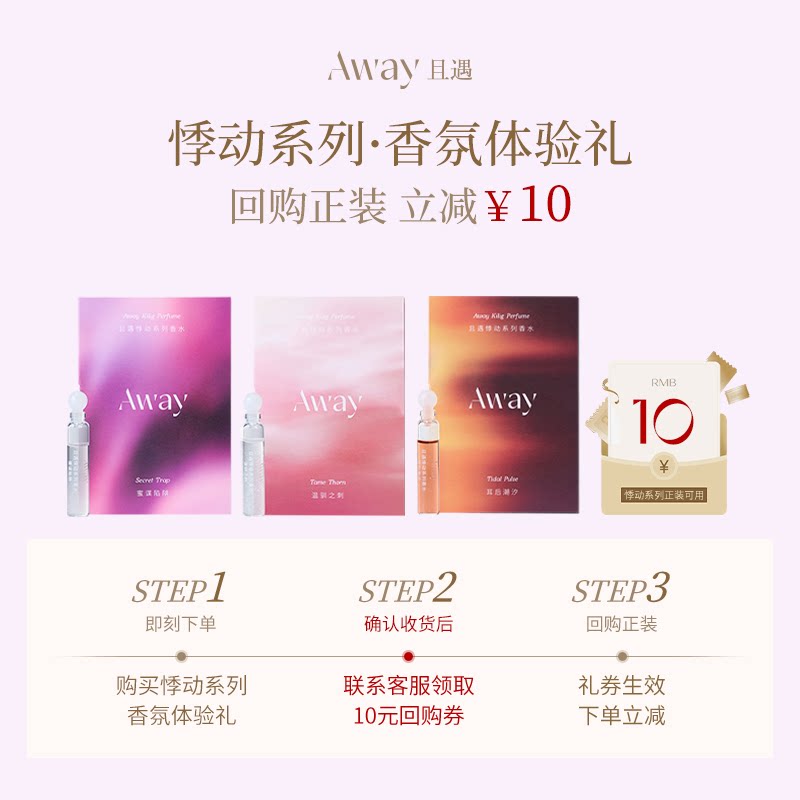 【赠10元回购券】且遇Away悸动系列香水小样蜜谋陷阱 - 实物图